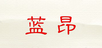 藍(lán)昂品牌logo