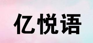 億悅語(yǔ)品牌logo