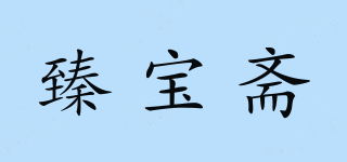臻寶齋品牌logo