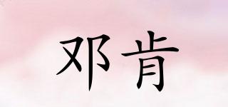 鄧肯品牌logo