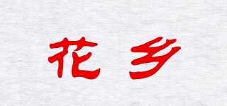 花鄉(xiāng)品牌logo