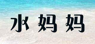 水媽媽品牌logo