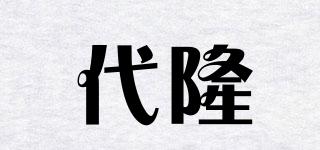 代隆品牌logo