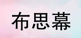 布思幕品牌logo