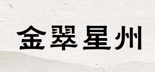 金翠星州品牌logo