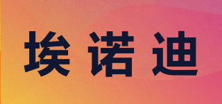 埃諾迪品牌logo