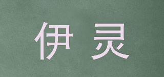 伊靈品牌logo