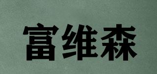 富維森品牌logo