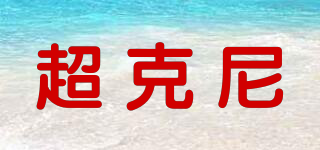 超克尼品牌logo