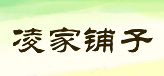 凌家鋪子品牌logo