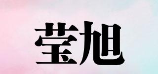 瑩旭品牌logo