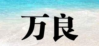 萬良品牌logo