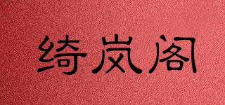 綺嵐閣品牌logo
