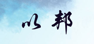 以邦品牌logo