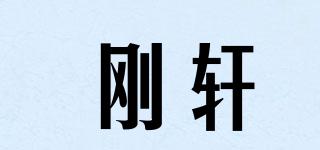 剛軒品牌logo