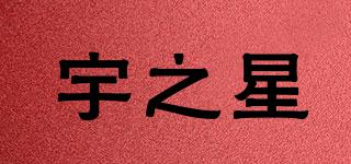宇之星品牌logo