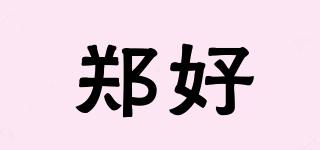 鄭好品牌logo
