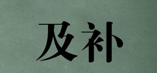 及補(bǔ)品牌logo