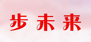 步未來品牌logo