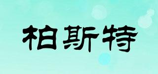 柏斯特品牌logo