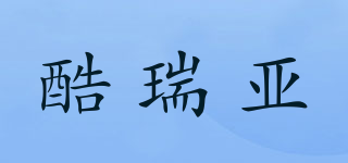 酷瑞亞品牌logo
