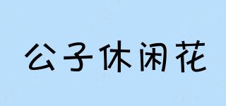 公子休閑花品牌logo