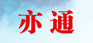 亦通品牌logo