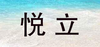 悅立品牌logo