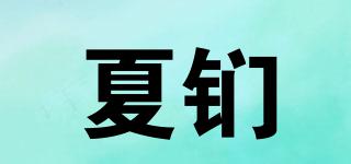 夏鍆品牌logo