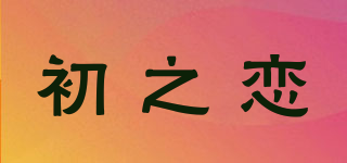 初之戀品牌logo