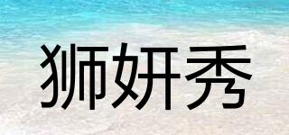 獅妍秀品牌logo