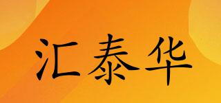 匯泰華品牌logo