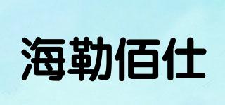 海勒佰仕品牌logo