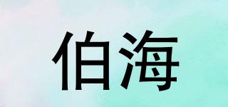 伯海品牌logo