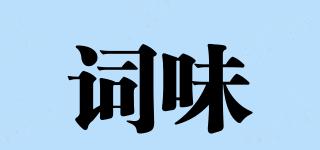 詞味品牌logo