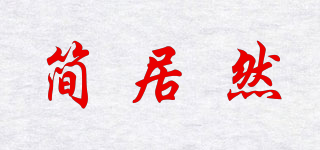 簡居然品牌logo
