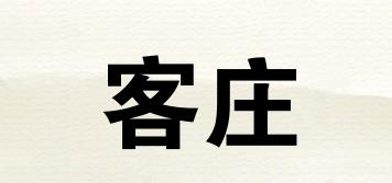 客莊品牌logo