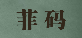 菲碼品牌logo