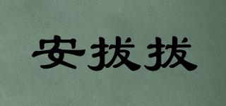 安拔拔品牌logo