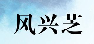 風(fēng)興芝品牌logo