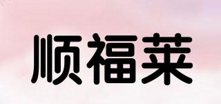 順福萊品牌logo