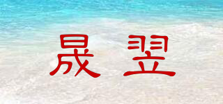 晟翌品牌logo
