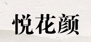 悅花顏品牌logo