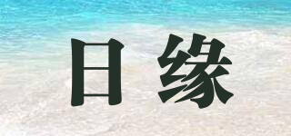 日緣品牌logo