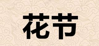 花節(jié)品牌logo