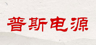 PS POWER SOURCE/普斯電源品牌logo
