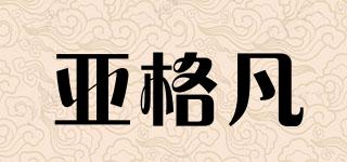 亞格凡品牌logo