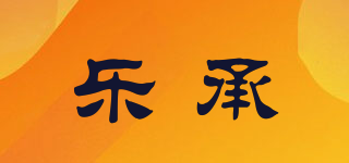 樂承品牌logo