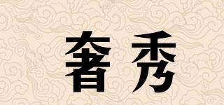 奢秀品牌logo