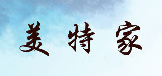 美特家品牌logo